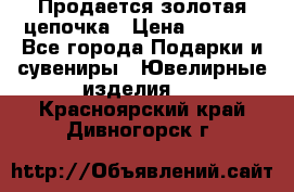 Продается золотая цепочка › Цена ­ 5 000 - Все города Подарки и сувениры » Ювелирные изделия   . Красноярский край,Дивногорск г.